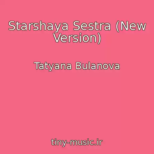 کاور آهنگ Starshaya Sestra (New Version) از Tatyana Bulanova