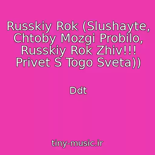 کاور آهنگ Russkiy Rok (Slushayte, Chtoby Mozgi Probilo, Russkiy Rok Zhiv!!! Privet S Togo Sveta)) از Ddt