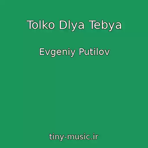 کاور آهنگ Tolko Dlya Tebya از Evgeniy Putilov