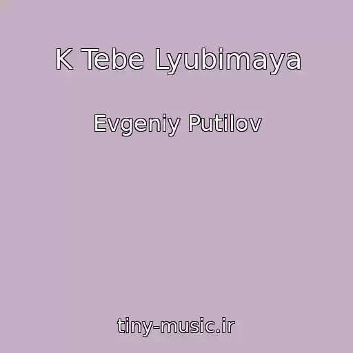 کاور آهنگ K Tebe Lyubimaya از Evgeniy Putilov