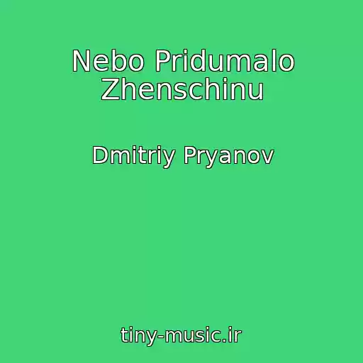 کاور آهنگ Nebo Pridumalo Zhenschinu از Dmitriy Pryanov