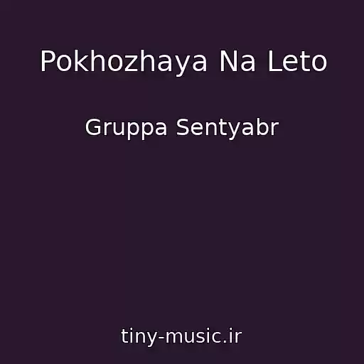 کاور آهنگ Pokhozhaya Na Leto از Gruppa Sentyabr