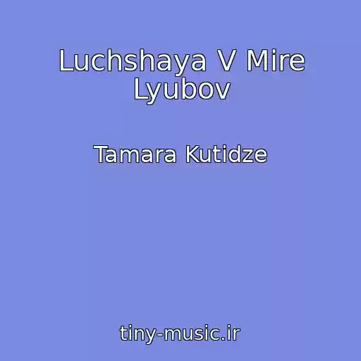 کاور آهنگ Luchshaya V Mire Lyubov از Tamara Kutidze