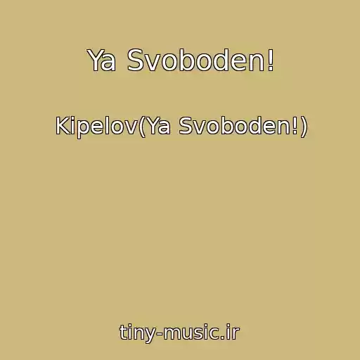 کاور آهنگ Ya Svoboden! از Kipelov(Ya Svoboden!)