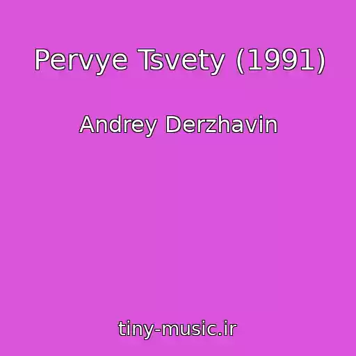 کاور آهنگ Pervye Tsvety (1991) از Andrey Derzhavin