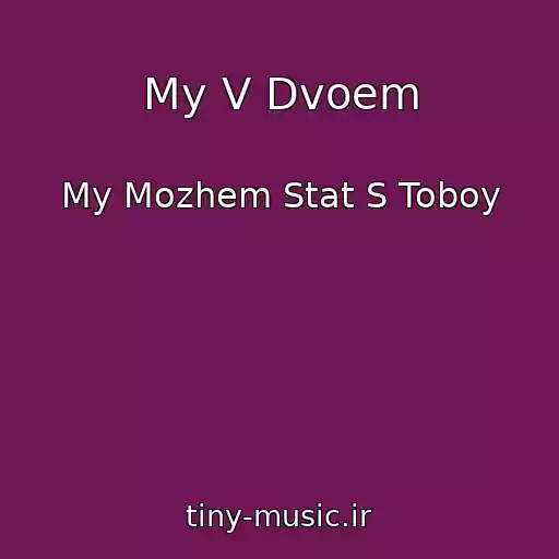کاور آهنگ My V Dvoem از My Mozhem Stat S Toboy