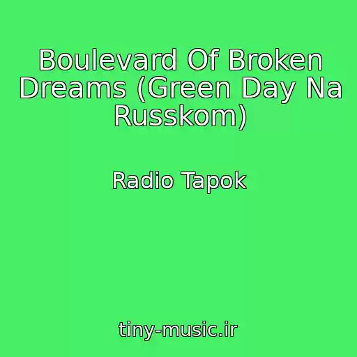 کاور آهنگ Boulevard Of Broken Dreams (Green Day Na Russkom) از Radio Tapok