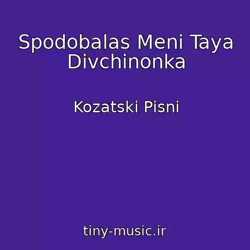 کاور آهنگ Spodobalas Menі Taya Dіvchinonka از Kozatskі Pіsnі