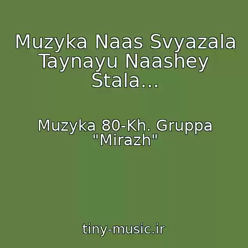 کاور آهنگ Muzyka Naas Svyazala Taynayu Naashey Stala... از Muzyka 80-Kh. Gruppa "Mirazh"