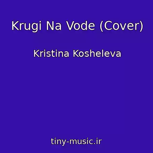 کاور آهنگ Krugi Na Vode (Cover) از Kristina Kosheleva
