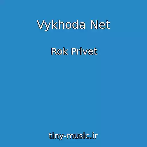 کاور آهنگ Vykhoda Net از Rok Privet