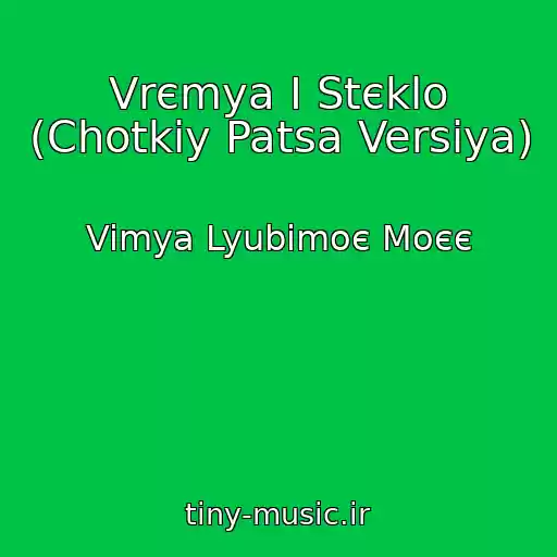 کاور آهنگ Vrєmya І Stєklo (Chotkiy Patsa Versіya) از Vimya Lyubіmoє Moєє