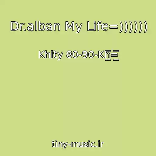 کاور آهنگ Dr.alban My Life=)))))) از Khity 80-90-Kh̲̲̲̅̅̅̅̅̅=̲̲̲̅̅̅̅