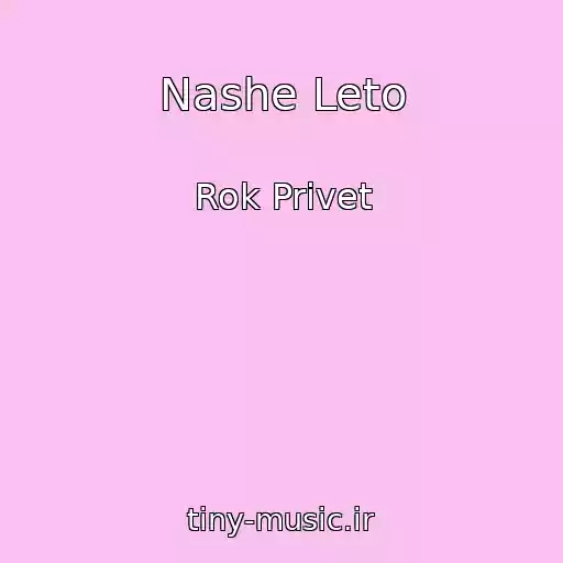 کاور آهنگ Nashe Leto از Rok Privet