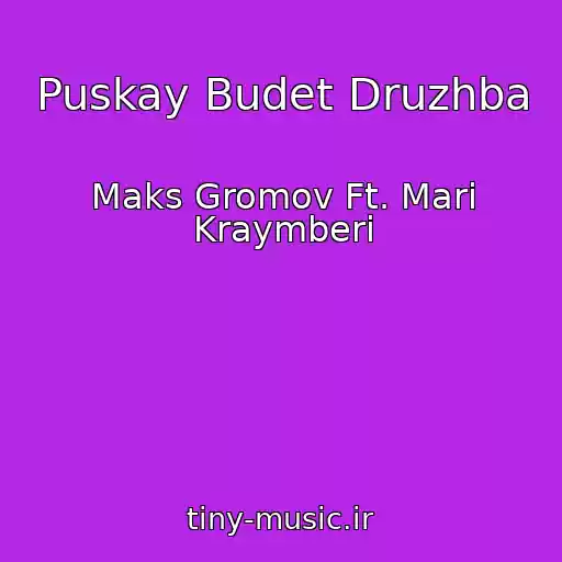 کاور آهنگ Puskay Budet Druzhba از Maks Gromov Ft. Mari Kraymberi