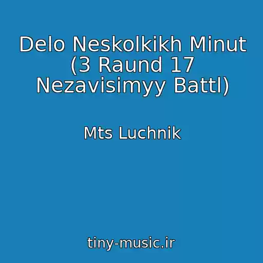 کاور آهنگ Delo Neskolkikh Minut (3 Raund 17 Nezavisimyy Battl) از Mts Luchnik