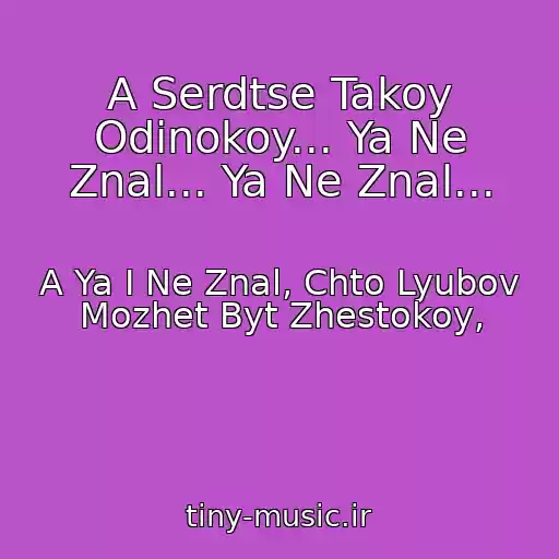 کاور آهنگ A Serdtse Takoy Odinokoy... Ya Ne Znal... Ya Ne Znal... از A Ya I Ne Znal, Chto Lyubov Mozhet Byt Zhestokoy,