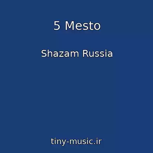 کاور آهنگ 5 Mesto از Shazam Russia