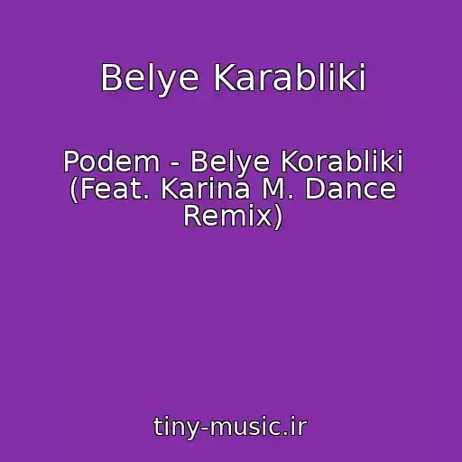 کاور آهنگ Belye Karabliki از Podem - Belye Korabliki (Feat. Karina M. Dance Remix)