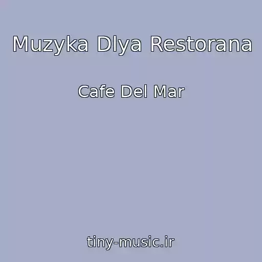 کاور آهنگ Muzyka Dlya Restorana از Cafe Del Mar