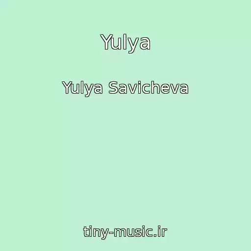 کاور آهنگ Yulya از Yulya Savicheva