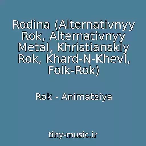 کاور آهنگ Rodina (Alternativnyy Rok, Alternativnyy Metal, Khristianskiy Rok, Khard-N-Khevi, Folk-Rok) از Rok - Animatsiya