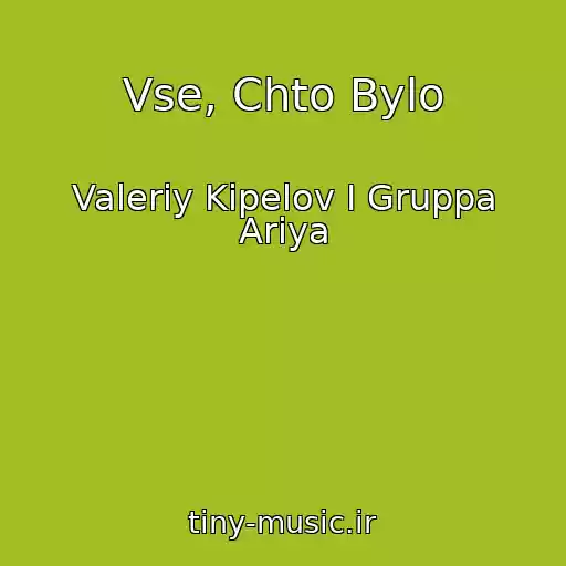 کاور آهنگ Vse, Chto Bylo از Valeriy Kipelov I Gruppa Ariya