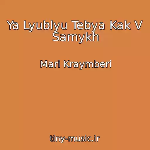 کاور آهنگ Ya Lyublyu Tebya Kak V Samykh از Mari Kraymberi