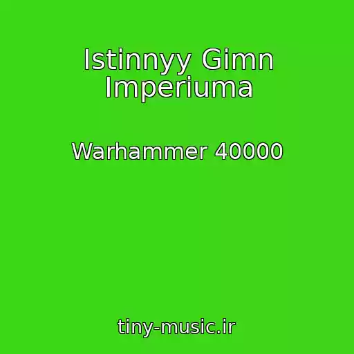 کاور آهنگ Istinnyy Gimn Imperiuma از Warhammer 40000