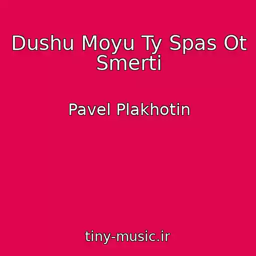 کاور آهنگ Dushu Moyu Ty Spas Ot Smerti از Pavel Plakhotin