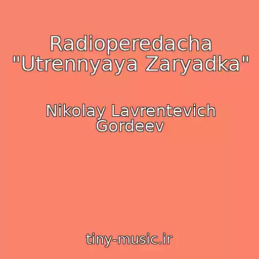 کاور آهنگ Radioperedacha "Utrennyaya Zaryadka" از Nikolay Lavrentevich Gordeev