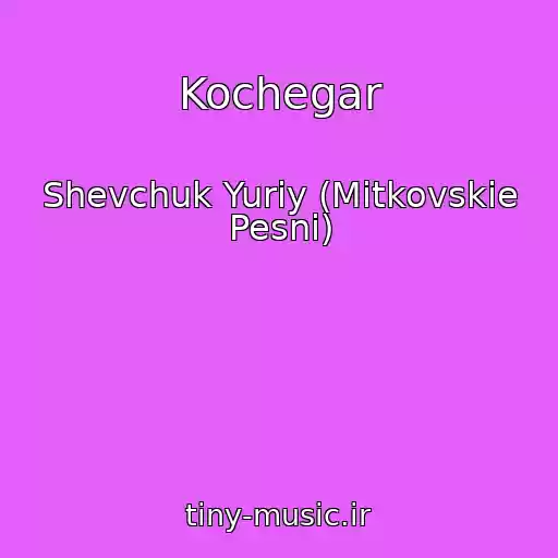 کاور آهنگ Kochegar از Shevchuk Yuriy (Mitkovskie Pesni)