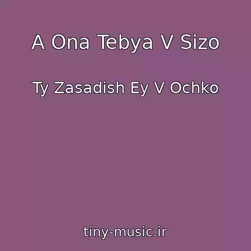 کاور آهنگ A Ona Tebya V Sizo از Ty Zasadish Ey V Ochko