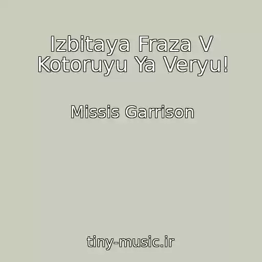 کاور آهنگ Izbitaya Fraza V Kotoruyu Ya Veryu! از Missis Garrison