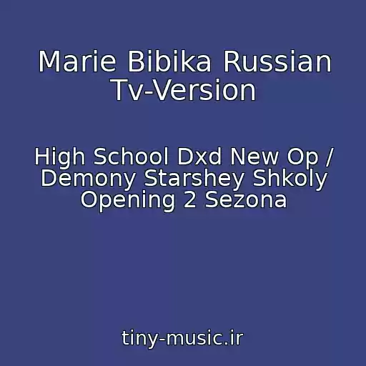 کاور آهنگ Marie Bibika Russian Tv-Version از High School Dxd New Op / Demony Starshey Shkoly Opening 2 Sezona