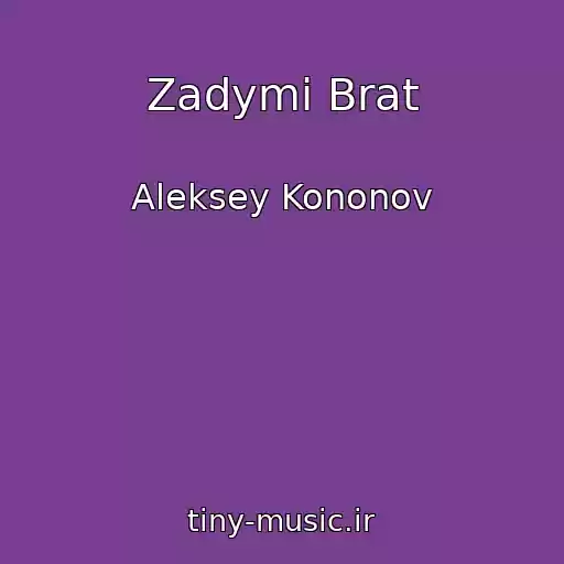 کاور آهنگ Zadymi Brat از Aleksey Kononov