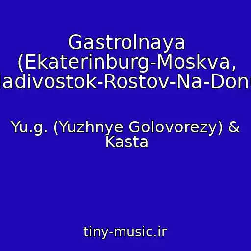 کاور آهنگ Gastrolnaya (Ekaterinburg-Moskva, Vladivostok-Rostov-Na-Donu) از Yu.g. (Yuzhnye Golovorezy) & Kasta
