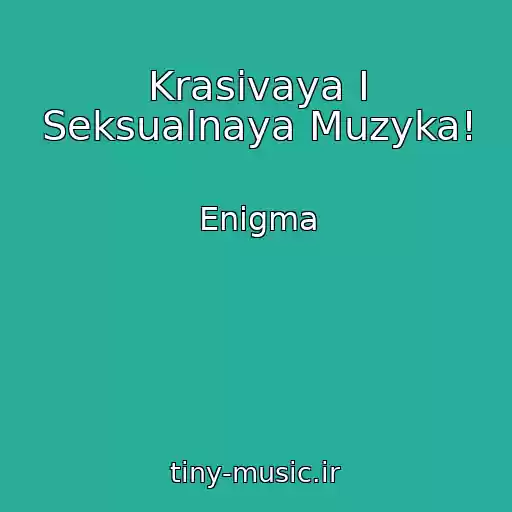 کاور آهنگ Krasivaya I Seksualnaya Muzyka! از Enigma