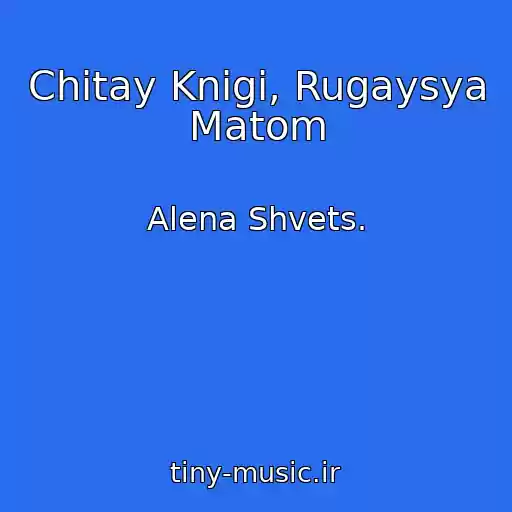 کاور آهنگ Chitay Knigi, Rugaysya Matom از Alena Shvets.
