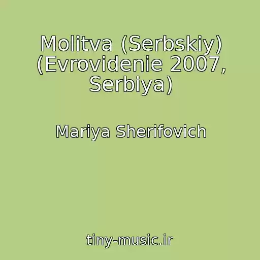 کاور آهنگ Molitva (Serbskiy) (Evrovidenie 2007, Serbiya) از Mariya Sherifovich