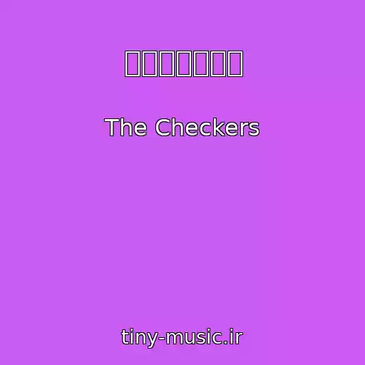 کاور آهنگ ジュリアに傷心 از The Checkers