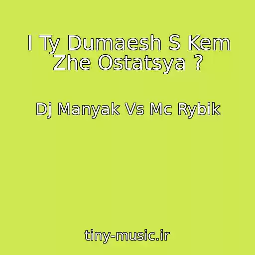 کاور آهنگ I Ty Dumaesh S Kem Zhe Ostatsya ? از Dj Manyak Vs Mc Rybik
