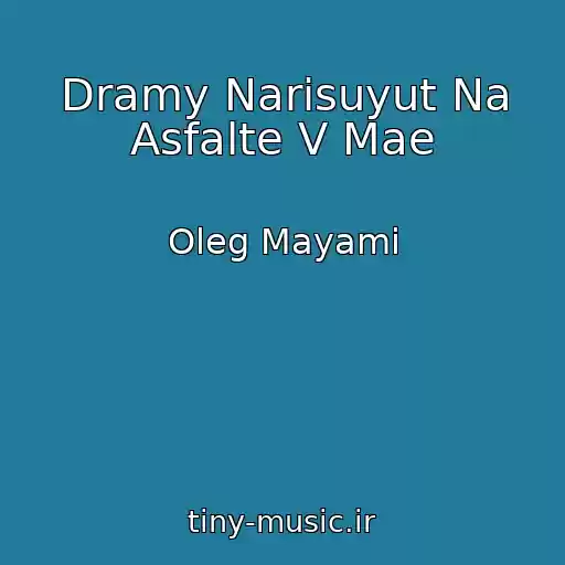 کاور آهنگ Dramy Narisuyut Na Asfalte V Mae از Oleg Mayami