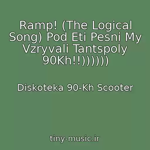 کاور آهنگ Ramp! (The Logical Song) Pod Eti Pesni My Vzryvali Tantspoly 90Kh!!)))))) از Diskoteka 90-Kh Scooter