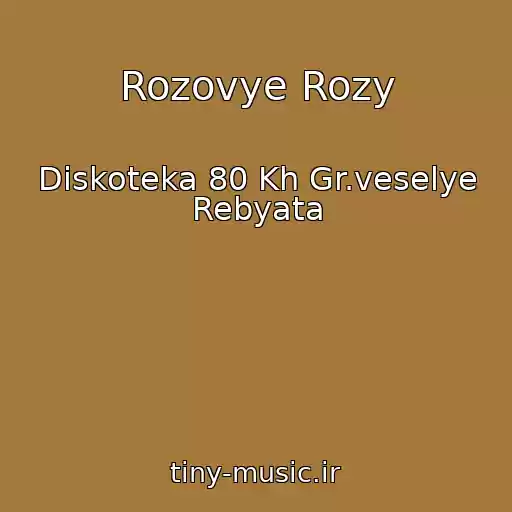کاور آهنگ Rozovye Rozy از Diskoteka 80 Kh Gr.veselye Rebyata