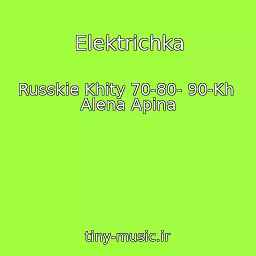 کاور آهنگ Elektrichka از Russkie Khity 70-80- 90-Kh  Alena Apina