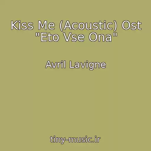 کاور آهنگ Kiss Me (Acoustic) Ost "Eto Vse Ona" از Avril Lavigne