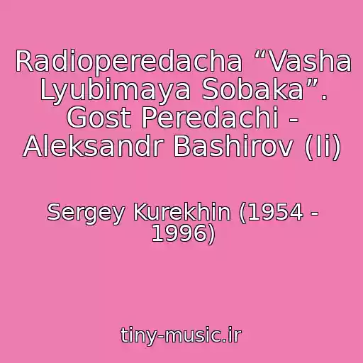 کاور آهنگ Radioperedacha “Vasha Lyubimaya Sobaka”. Gost Peredachi - Aleksandr Bashirov (Ii) از Sergey Kurekhin (1954 - 1996)