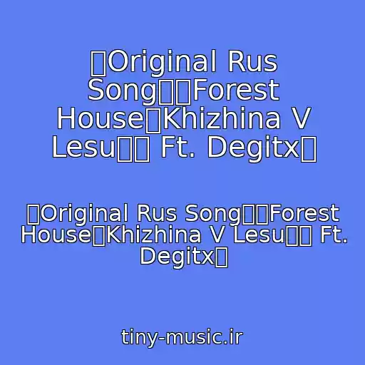 کاور آهنگ 【Original Rus Song】「Forest House」Khizhina V Lesu【蓮 Ft. Degitx】 از 【Original Rus Song】「Forest House」Khizhina V Lesu【蓮 Ft. Degitx】