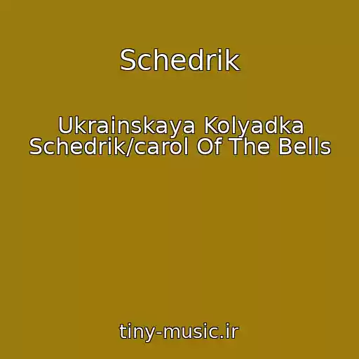 کاور آهنگ Schedrik از Ukrainskaya Kolyadka Schedrik/carol Of The Bells